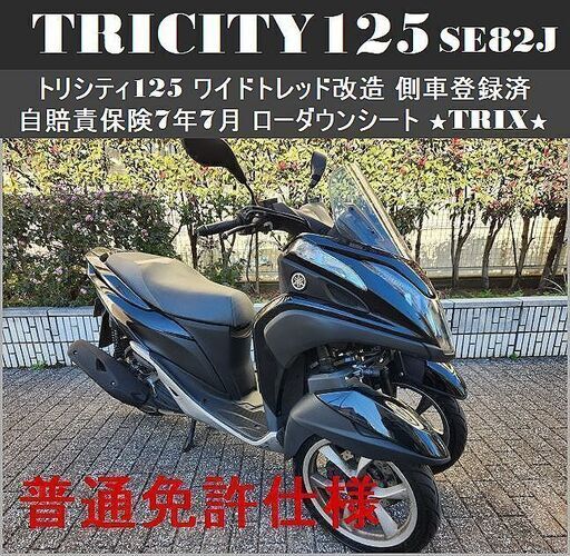 【普通免許仕様】トリシティ125『ワイドトレッド改造登録済』SE82J 自賠責保険7年7月迄★TRIX★