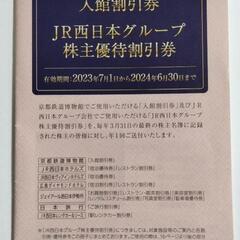 京都鉄道博物館入館割引券+宿泊優待券　他