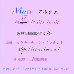 【♡1/17（水）出店情報♡】メルシーマルシェ～香櫨園～