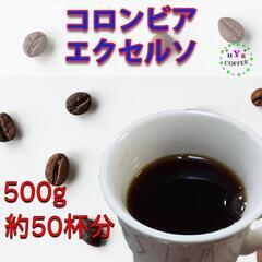 【新鮮 自家焙煎】コロンビア エクセルソ 500g レモンの爽や...