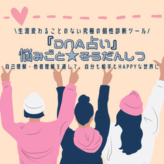 【女性限定】「DNA占い」悩みごと★そうだんしつ