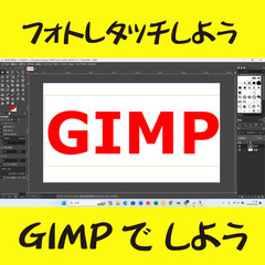 フォトレタッチしよう！無料のGIMPでしよう！【GIMPの…