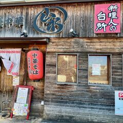 茅ケ崎の町中華。大衆中華山水。パートさん募集