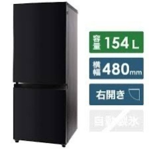 美品！154L冷蔵庫 AT-RF150-BK [2ドア /右開きタイプ /154L] [冷凍室 46L]