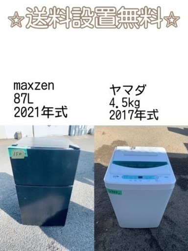 訳あり⁉️だから安い❗️しかも送料設置無料⭐️大特価⭐️冷蔵庫/洗濯機の2点セット♪