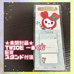 【ネット決済】★未開封品★TWICE 一番くじ E賞 スタンド付...