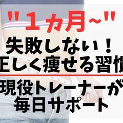  失敗しない！1ヵ月間、正しく痩せる習慣教えます