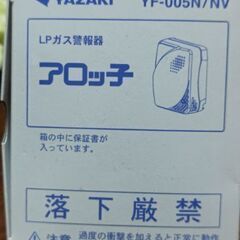 YAZAKI  LPガス警報器 アロッ子  YF-005N/NV