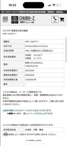 ホシザキ　冷凍冷蔵庫　使用期間9ヶ月