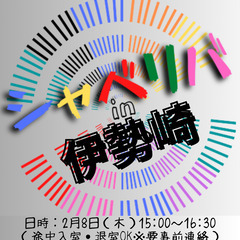 2/8(木) 15:00 〜笑顔で楽しくスタート♬ ☆シャべリバin『 伊勢崎 』 ❗️☆君が笑顔で頷いてくれたから・・☆❗️の画像