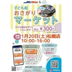 2024/01/20おさがりマーケットMrMax松橋店