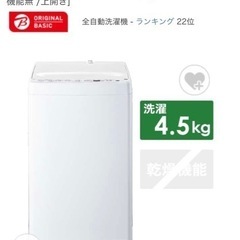 譲★全自動洗濯機 ホワイト BW-45A-W★受け取りに来られる方限定