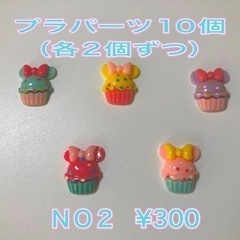 プラパーツ　ミニーちゃん　カップケーキ10個