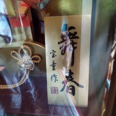 宝童作　舞春　羽子板飾り　