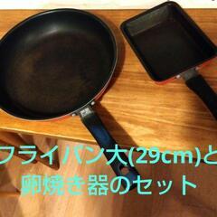 フライパン大 29cm と 卵焼き器 の2点セット ガス