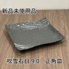 ★新品未使用品★　陶雅　吹雪石目9.0　正角皿　美濃焼　日本製　...