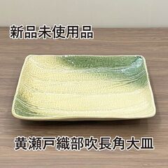 ★新品未使用品★　黄瀬戸織部吹　長角　大皿　陶器　和食器　R4-...