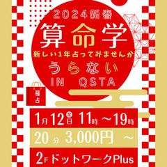 【富士山駅・占い開催（1/12・金）】『算命学占い IN Q-sta』