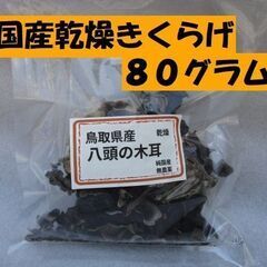 80g 乾燥きくらげ 国産 鳥取県産 八頭の木耳