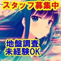 🔴🟡🔵社会に貢献する地盤調査の仕事に挑戦しませんか？スタッフとし...