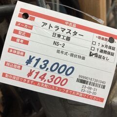 日東 アトラマスター NS-2