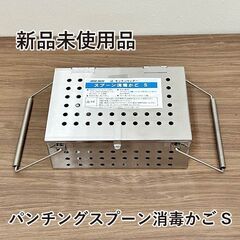 ★新品未使用品★　UK 18-8ステンレス　パンチングスプーン消...