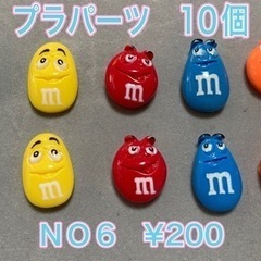 プラパーツ　10個   m&m