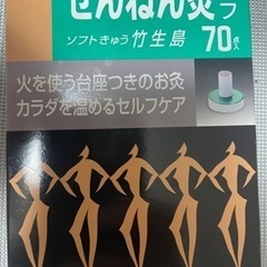 せんねん灸オフ　ソフトきゅう　竹本生島70点入り