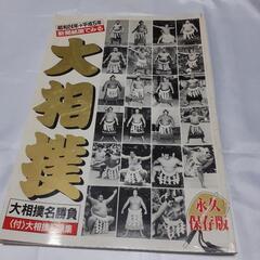 大相撲　大相撲名勝負　昭和24年～平成５年　永久保存版　全１１5ページ
