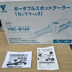 日動工業 山善 ポータブルスポットクーラー カンゲキくん YNC-B160