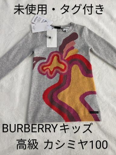 【未使用・タグ付き】BURBERRY　バーバリー　キッズ　カシミヤ100