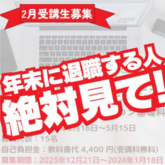 年末退職した人は絶対に見て！【受講料無料】【2月生徒募集】