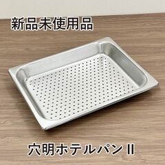 ★新品未使用品★　18-8ステンレス　穴明ホテルパンⅡ　1/2サ...