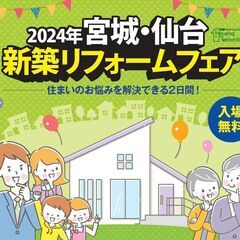 暮らしに役立つセミナー in 宮城仙台新築リフォームフェア2024