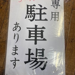 ⭐︎駐車禁止表示看板⭐︎2枚セット販売になります。