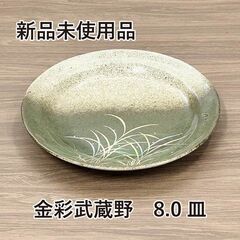 ★新品未使用品★　金彩武蔵野　8.0皿　丸皿　大皿　陶器　和食器...