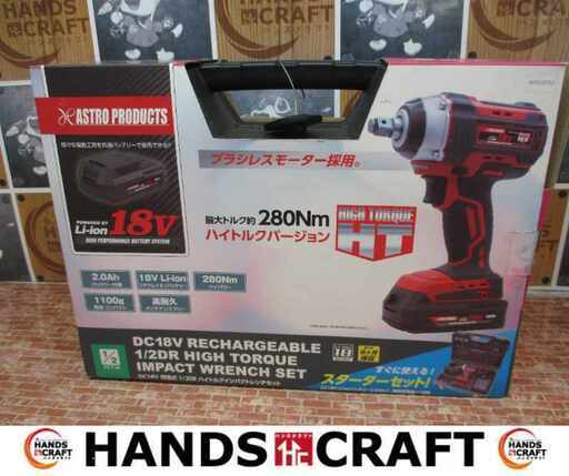 アストロ AP050755 インパクトレンチ 未使用 18V2.0Ah バッテリー×1 充電器 【ハンズクラフト宜野湾店】