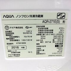 アクア 272L 冷蔵庫 3ドア 右開き 2016年製 AQR-271E シルバー系 200Lクラス AQUA 苫小牧西店