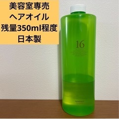 【詰替】残量1/3程度　ヘアサロン専売　ハホニコ　ヘアオイル