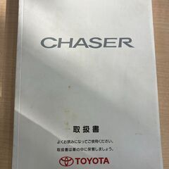 トヨタ チェイサー ＣＨＡＳＥＲ　取扱書