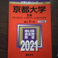 赤本　京都大学（文系2021）