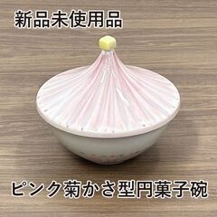 ★新品未使用品★　ピンク菊かさ型円菓子碗　磁器　和食器　美濃焼　...