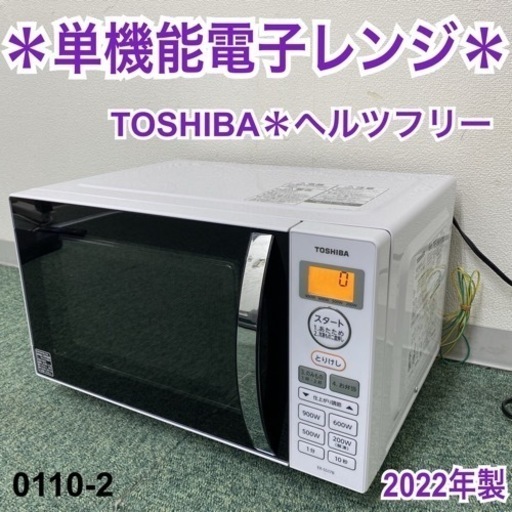 【ご来店限定】＊東芝 単機能電子レンジ ヘルツフリー 2022年製＊0110-3