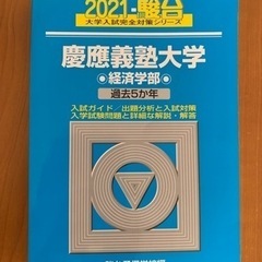 青本・慶應大学・経済学部2021年(5年分)