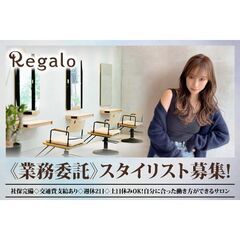 【業務委託】レガロ(Regalo) スタイリスト募集中!
