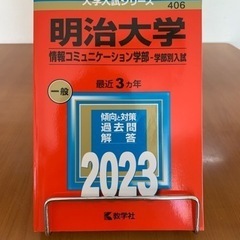 赤本•明治大学•情報コミニュケーション学部