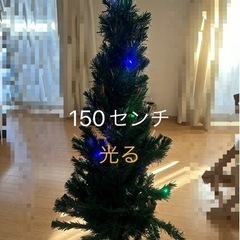 光るクリスマスツリー★150センチ