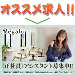 【正社員】レガロ(Regalo) アシスタント募集中!の画像
