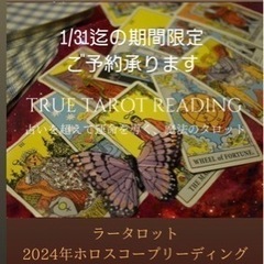 2024年の運勢を読み解くラータロットホロスコープリーディング