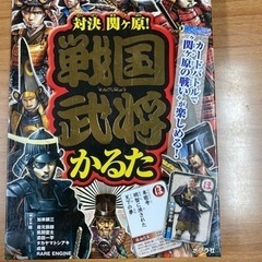 戦国武将かるた　カードで関ヶ原の戦いが楽しめる！